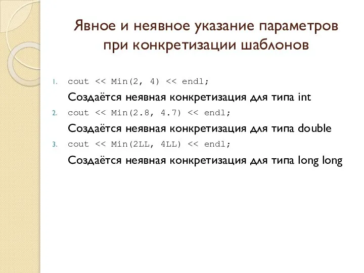 Явное и неявное указание параметров при конкретизации шаблонов cout Создаётся неявная