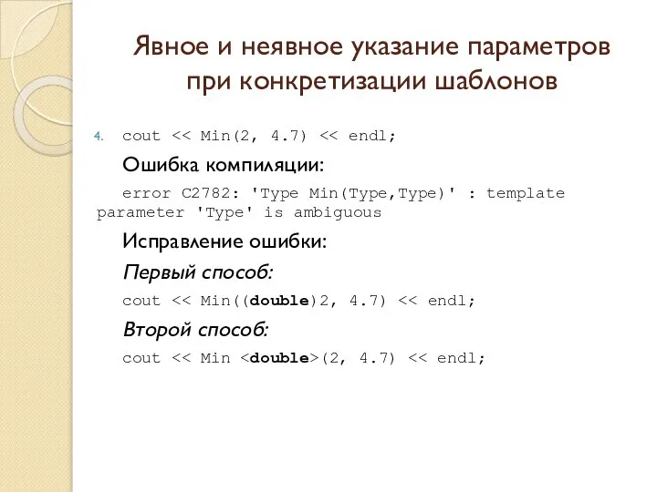 Явное и неявное указание параметров при конкретизации шаблонов cout Ошибка компиляции: