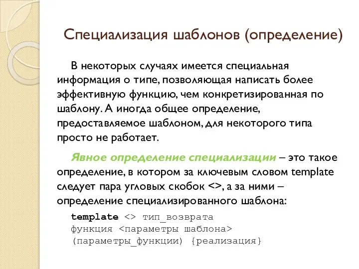 Специализация шаблонов (определение) В некоторых случаях имеется специальная информация о типе,