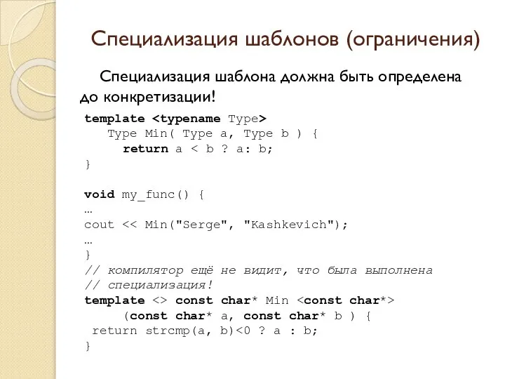 Специализация шаблонов (ограничения) Специализация шаблона должна быть определена до конкретизации! template