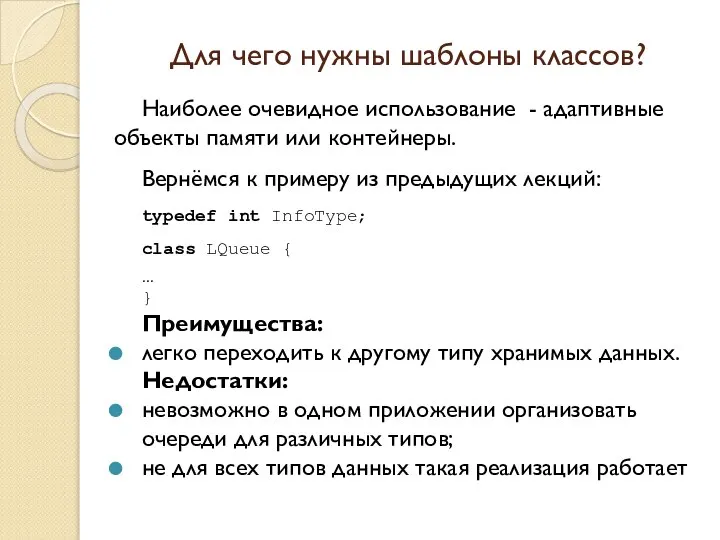 Для чего нужны шаблоны классов? Наиболее очевидное использование - адаптивные объекты