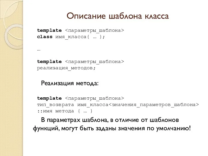 Описание шаблона класса template class имя_класса{ … }; … template реализация_методов;