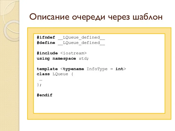 Описание очереди через шаблон #ifndef __LQueue_defined__ #define __LQueue_defined__ #include using namespace