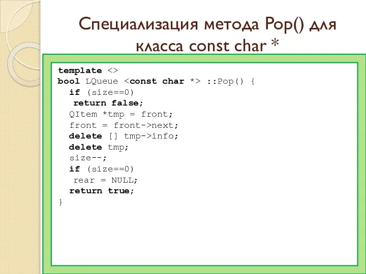 Специализация метода Pop() для класса const char * template bool LQueue