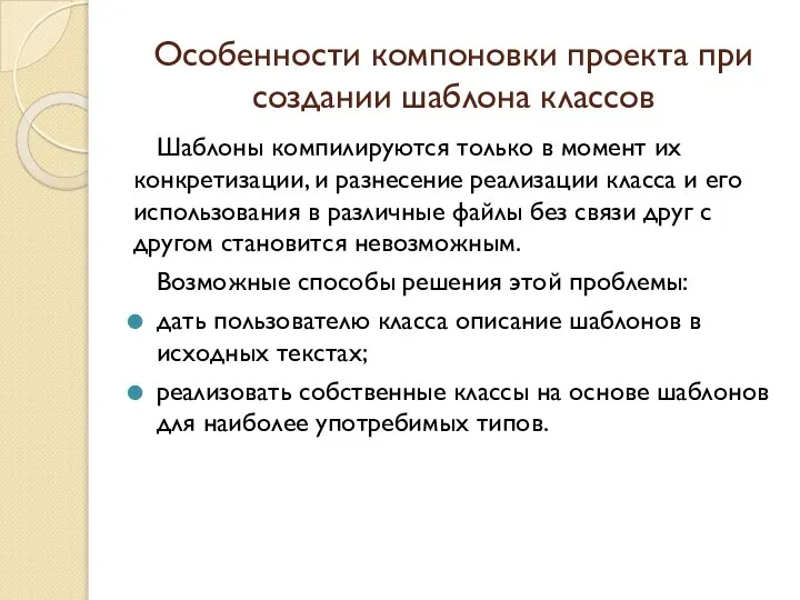 Особенности компоновки проекта при создании шаблона классов Шаблоны компилируются только в