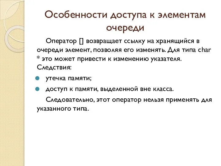 Особенности доступа к элементам очереди Оператор [] возвращает ссылку на хранящийся