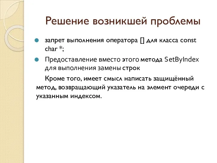 Решение возникшей проблемы запрет выполнения оператора [] для класса const char