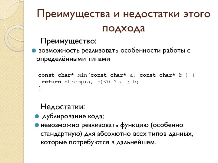 Преимущества и недостатки этого подхода Преимущество: возможность реализовать особенности работы с