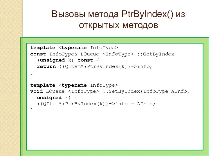 Вызовы метода PtrByIndex() из открытых методов template const InfoType& LQueue ::GetByIndex