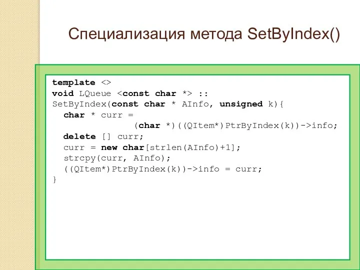 Специализация метода SetByIndex() template void LQueue :: SetByIndex(const char * AInfo,