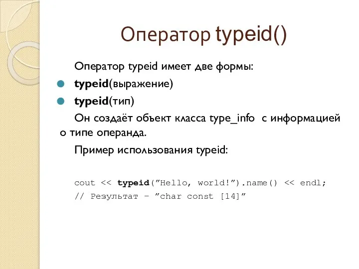 Оператор typeid() Оператор typeid имеет две формы: typeid(выражение) typeid(тип) Он создаёт