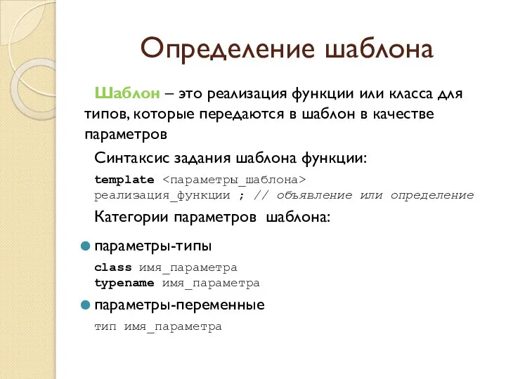 Определение шаблона Шаблон – это реализация функции или класса для типов,