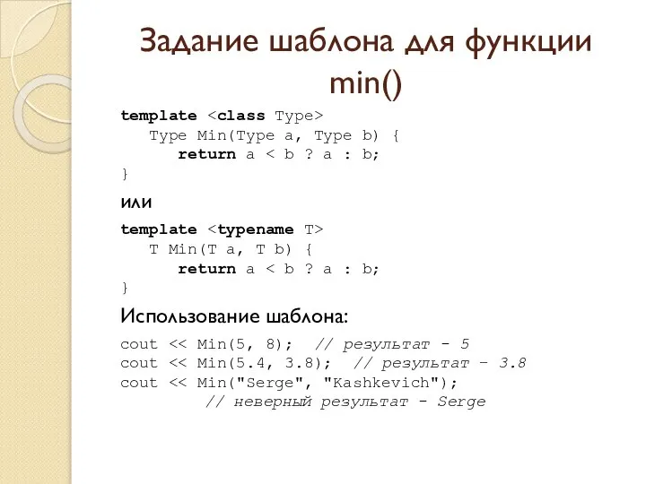 Задание шаблона для функции min() template Type Min(Type a, Type b)