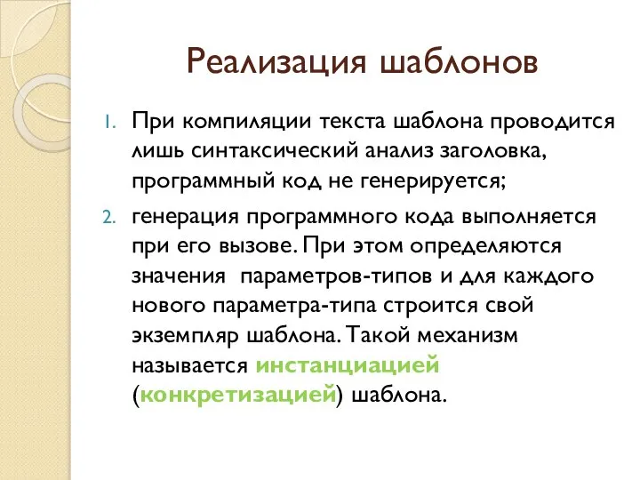 Реализация шаблонов При компиляции текста шаблона проводится лишь синтаксический анализ заголовка,