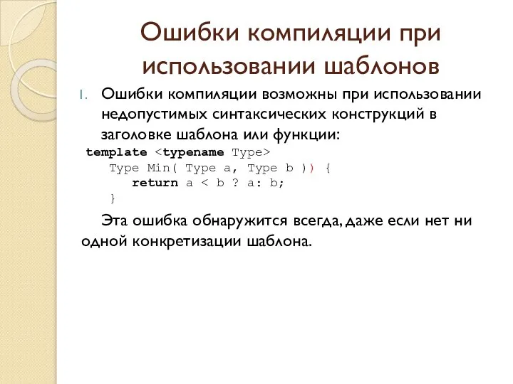 Ошибки компиляции при использовании шаблонов Ошибки компиляции возможны при использовании недопустимых