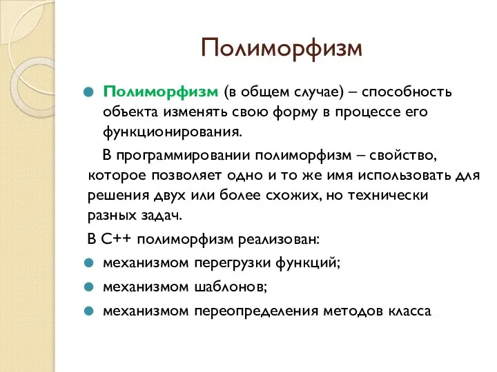 Полиморфизм Полиморфизм (в общем случае) – способность объекта изменять свою форму