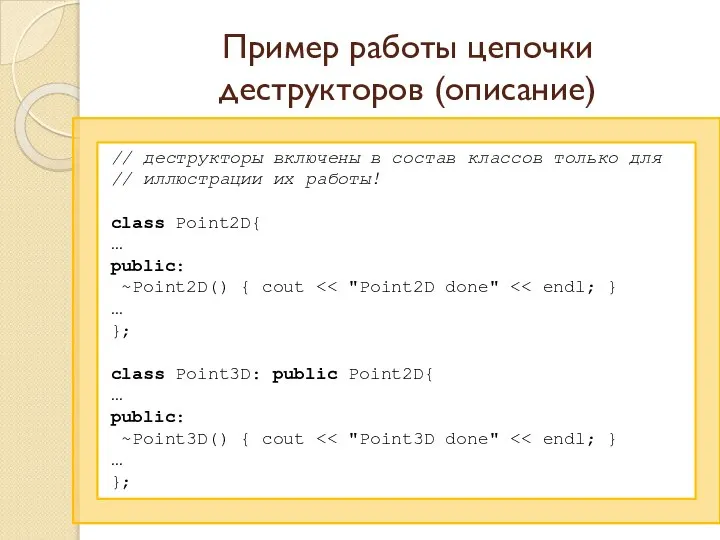 Пример работы цепочки деструкторов (описание) // деструкторы включены в состав классов