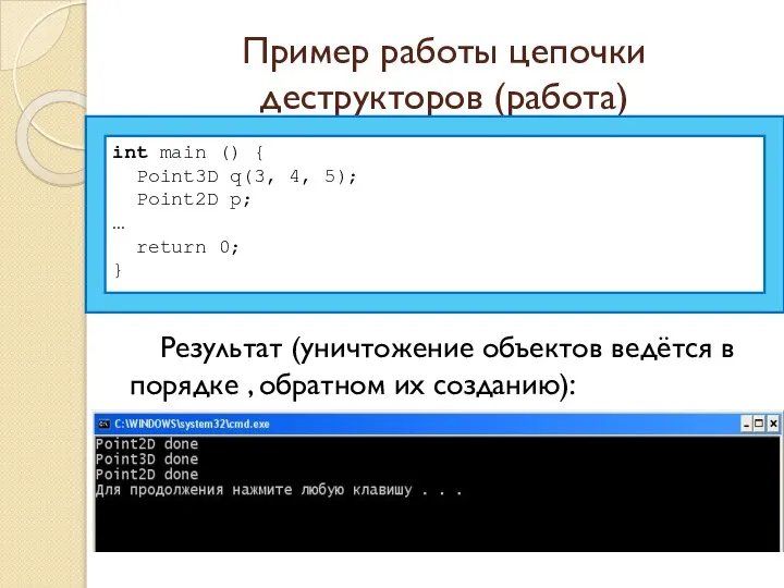 Пример работы цепочки деструкторов (работа) Результат (уничтожение объектов ведётся в порядке