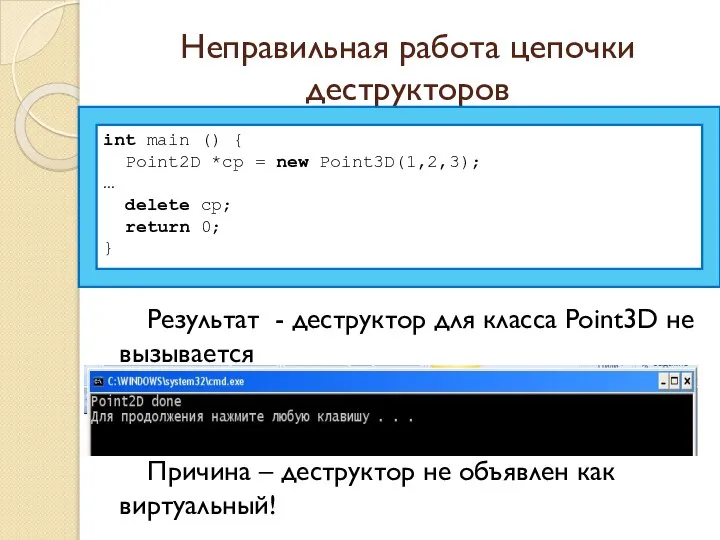 Неправильная работа цепочки деструкторов Результат - деструктор для класса Point3D не