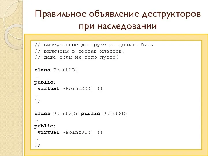 Правильное объявление деструкторов при наследовании // виртуальные деструкторы должны быть //