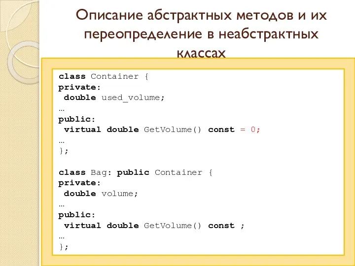 Описание абстрактных методов и их переопределение в неабстрактных классах class Container