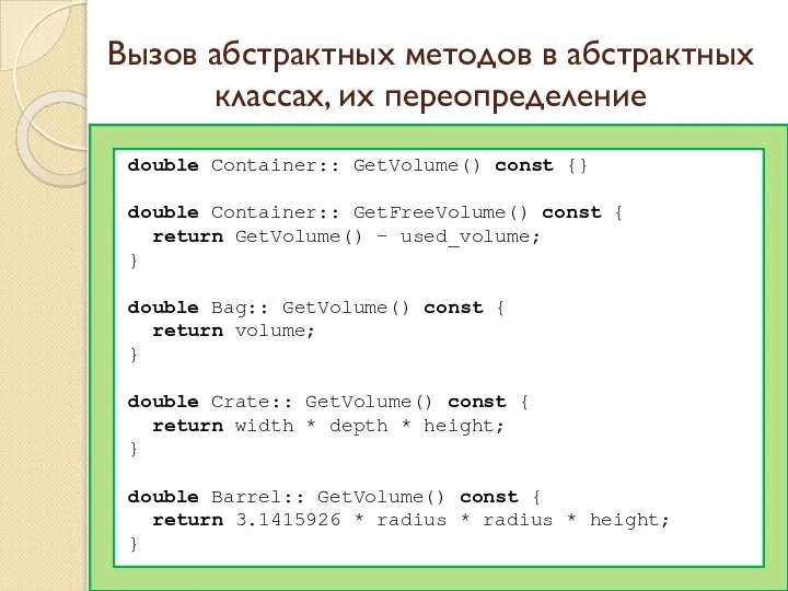 Вызов абстрактных методов в абстрактных классах, их переопределение double Container:: GetVolume()