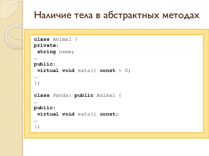Наличие тела в абстрактных методах class Animal { private: string name;