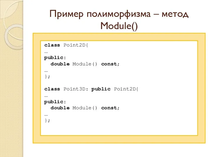 Пример полиморфизма – метод Module() class Point2D{ … public: double Module()