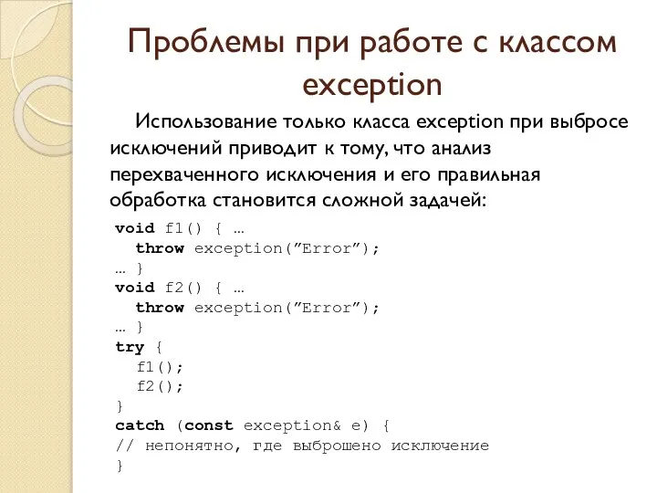 Проблемы при работе с классом exception Использование только класса exception при