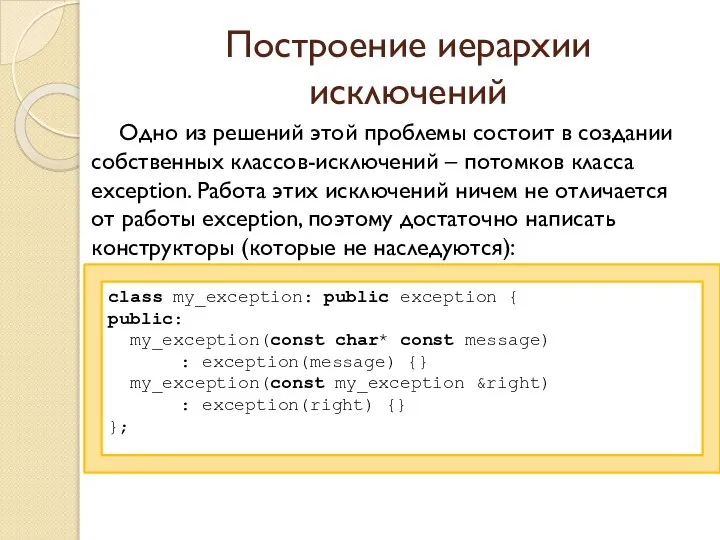 Построение иерархии исключений Одно из решений этой проблемы состоит в создании