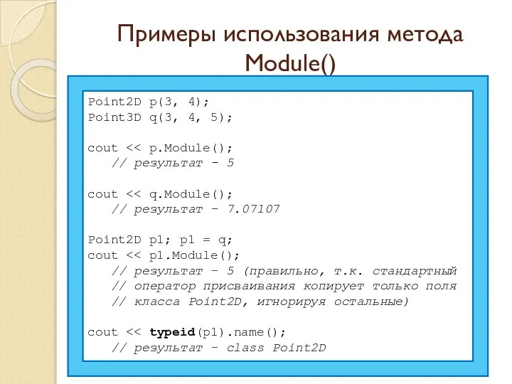 Примеры использования метода Module() Point2D p(3, 4); Point3D q(3, 4, 5);