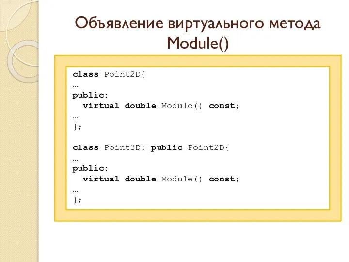 Объявление виртуального метода Module() class Point2D{ … public: virtual double Module()