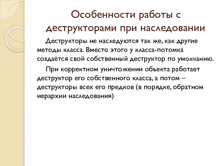 Особенности работы с деструкторами при наследовании Деструкторы не наследуются так же,