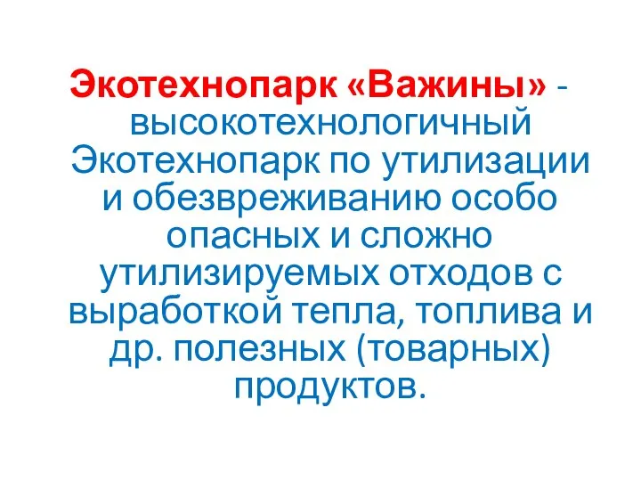 Экотехнопарк «Важины» - высокотехнологичный Экотехнопарк по утилизации и обезвреживанию особо опасных