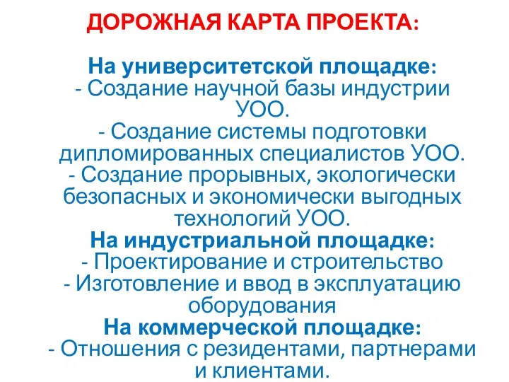 ДОРОЖНАЯ КАРТА ПРОЕКТА: На университетской площадке: - Создание научной базы индустрии