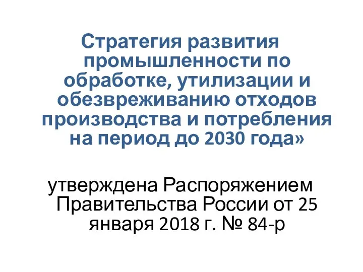 Стратегия развития промышленности по обработке, утилизации и обезвреживанию отходов производства и