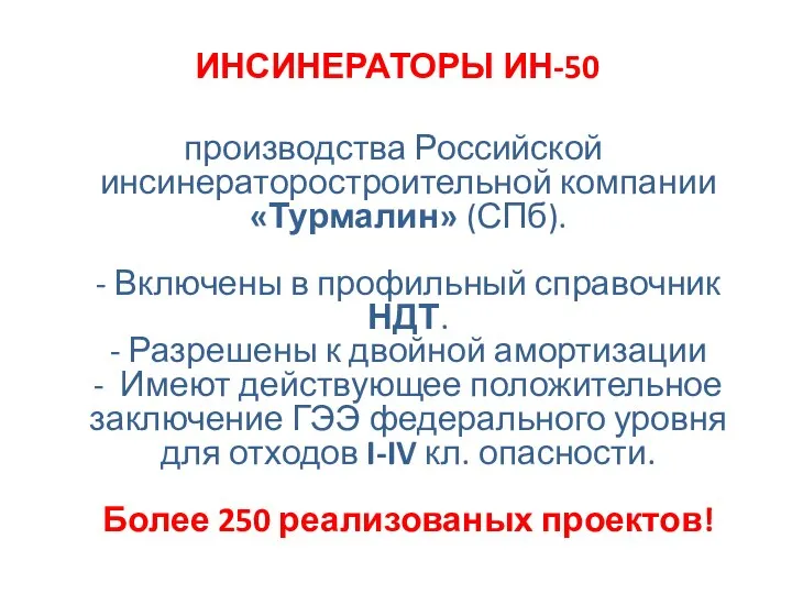 ИНСИНЕРАТОРЫ ИН-50 производства Российской инсинераторостроительной компании «Турмалин» (СПб). - Включены в