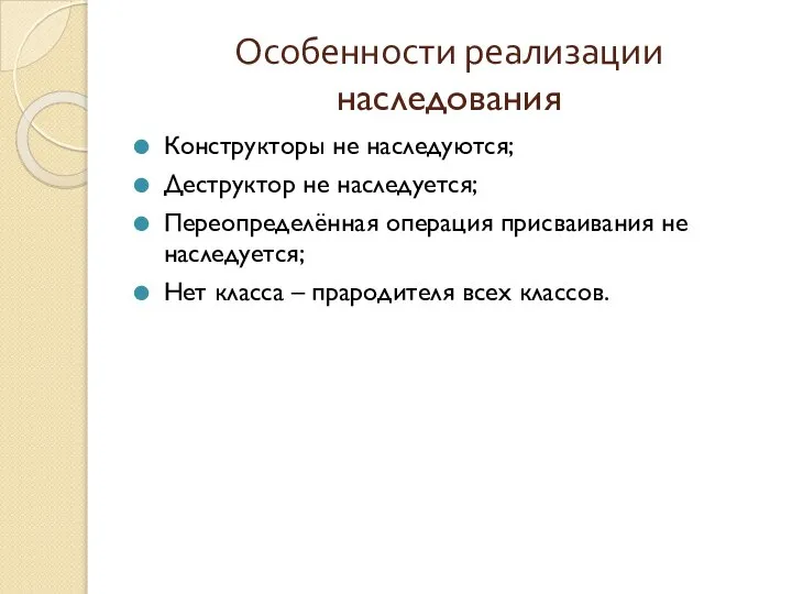 Особенности реализации наследования Конструкторы не наследуются; Деструктор не наследуется; Переопределённая операция