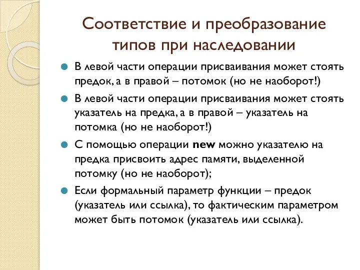 Соответствие и преобразование типов при наследовании В левой части операции присваивания