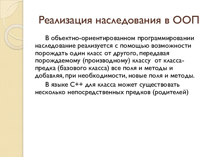 Реализация наследования в ООП В объектно-ориентированном программировании наследование реализуется с помощью