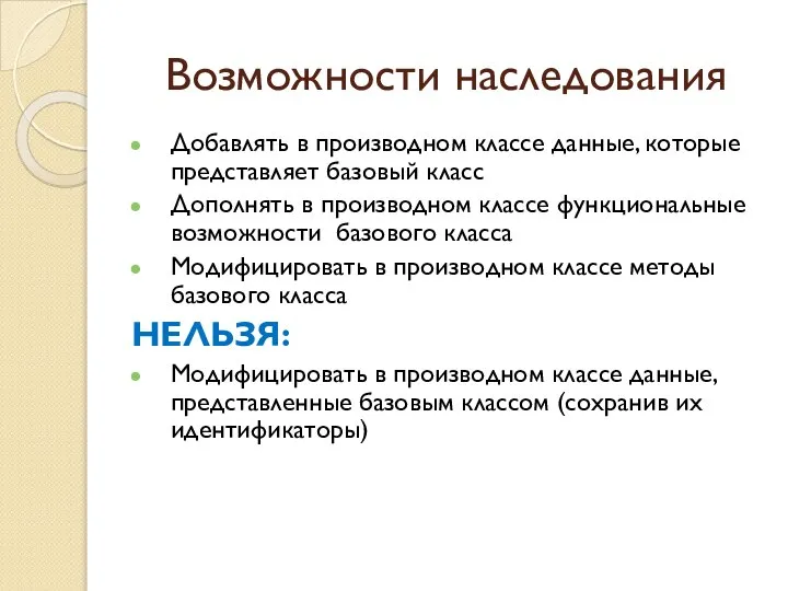 Возможности наследования Добавлять в производном классе данные, которые представляет базовый класс