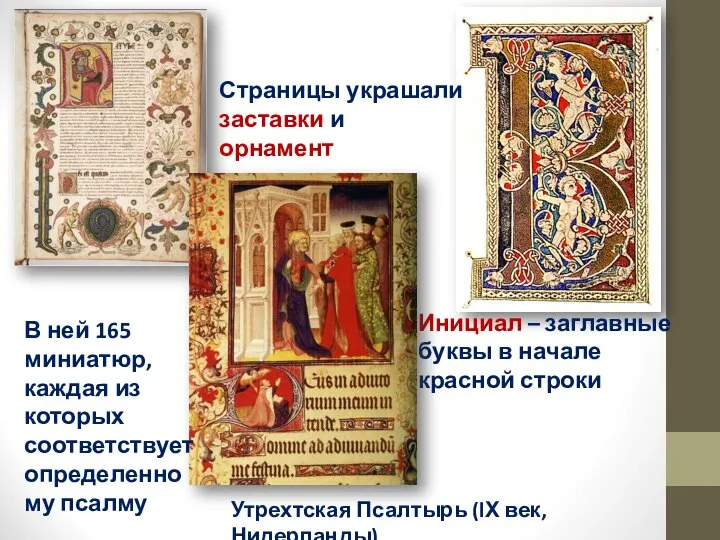 Инициал – заглавные буквы в начале красной строки Страницы украшали заставки