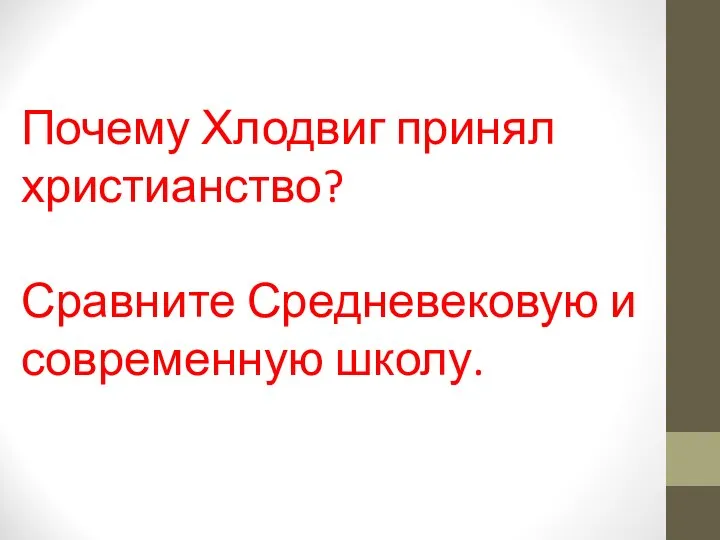 Почему Хлодвиг принял христианство? Сравните Средневековую и современную школу.