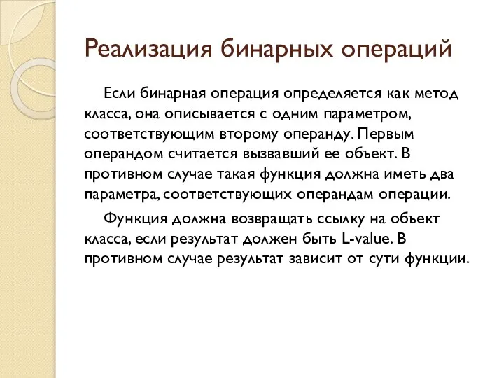 Реализация бинарных операций Если бинарная операция определяется как метод класса, она