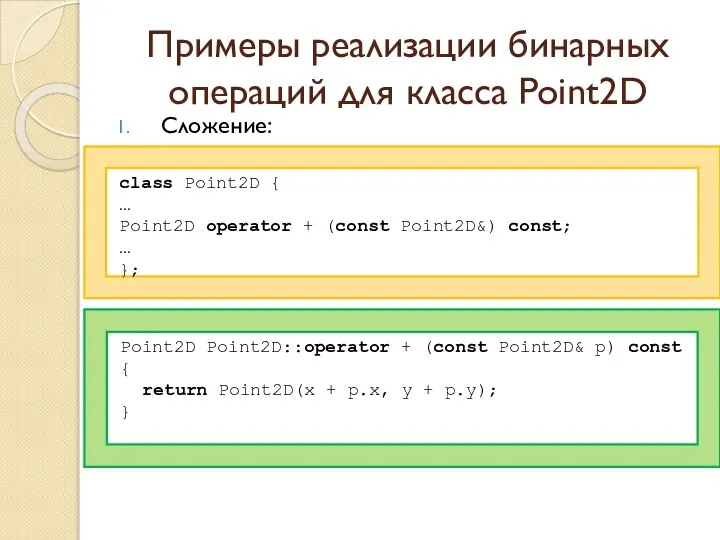 Примеры реализации бинарных операций для класса Point2D Сложение: class Point2D {