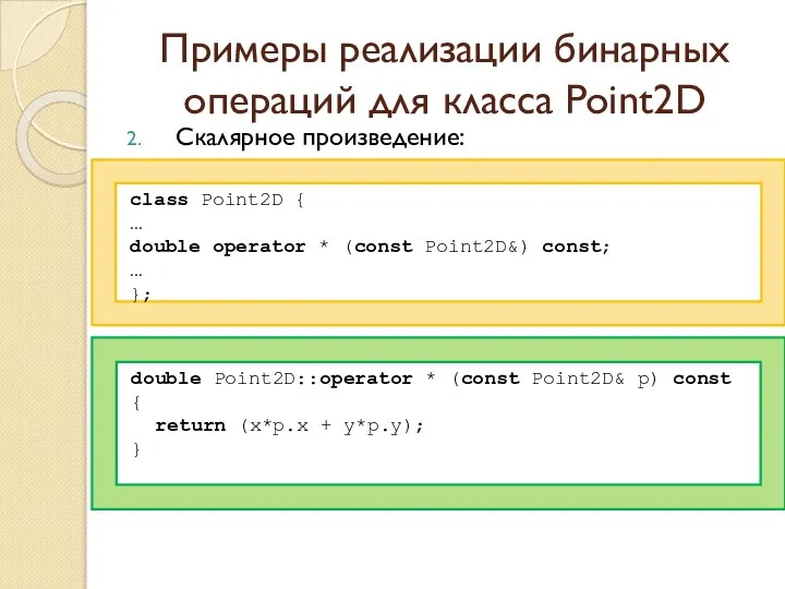 Примеры реализации бинарных операций для класса Point2D Скалярное произведение: class Point2D
