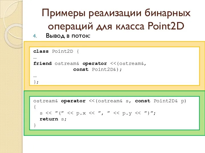 Примеры реализации бинарных операций для класса Point2D Вывод в поток: class