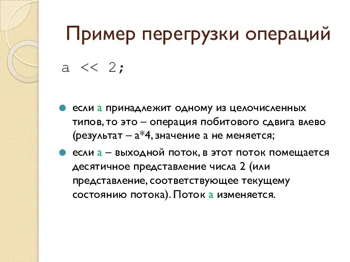 Пример перегрузки операций a если а принадлежит одному из целочисленных типов,