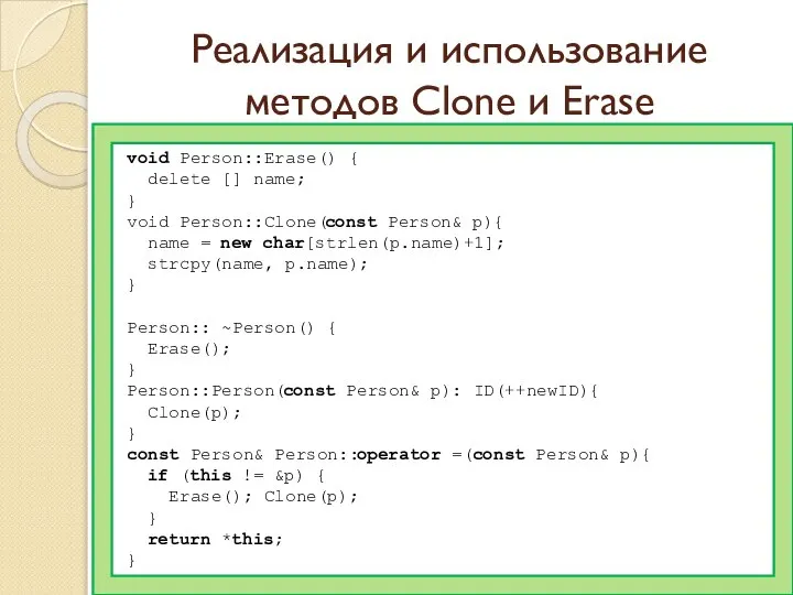 Реализация и использование методов Clone и Erase void Person::Erase() { delete