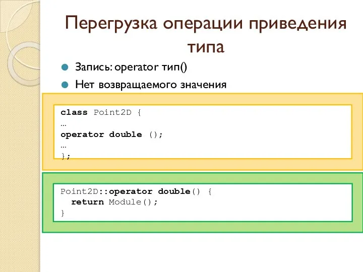 Перегрузка операции приведения типа Запись: operator тип() Нет возвращаемого значения class